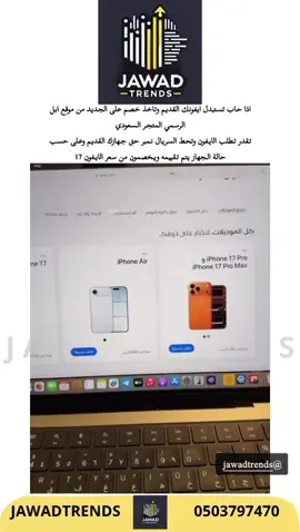 اذا حاب تستبدل أيفونك القديم وتاخذ خصم على الجديد من موقع ابل  الرسمي المتجر السعودي تقدر تطلب الايفون وتحط السريال نملر حق جهازك القديم وعلى حسب حالة الجهاز يتم تقييمه ويخصمون من سعر الأيفون 17  ‏‪#JawadTrends‬ ‪#explore‬ ‪#viral‬ ‪#fyp‬ ‪#trending‬ 