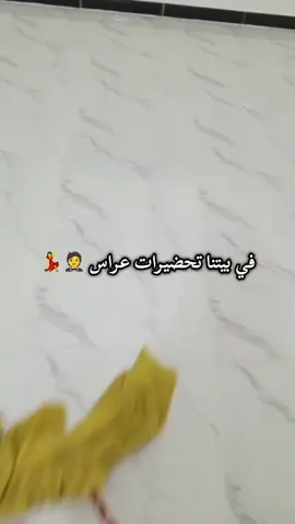 في بيتنا تحضيرات عراس 💃🤵#في_بيتنا_عرس #اكسبلور#لايك_فولو #تعليق 
