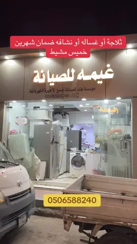 #صيانة #ثلاجة #غساله #خميس_مشيط 