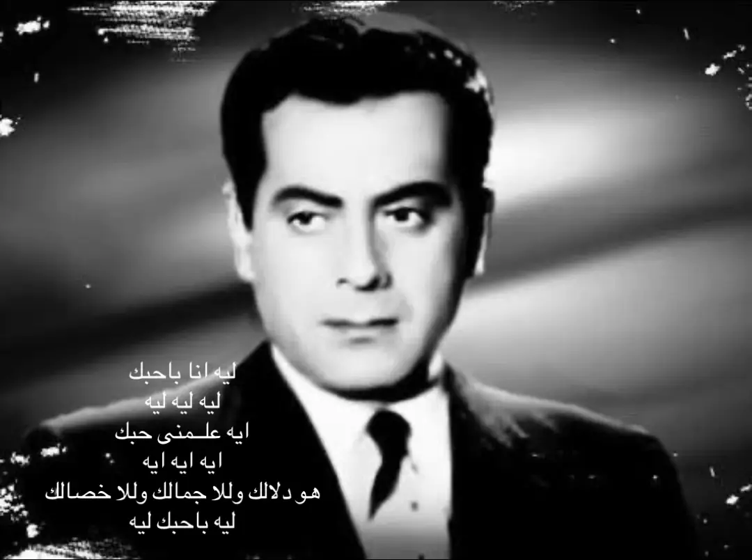 فريد الاطرش. ليه انا بحبك#طرب زمان#مزاجيون #فريد  الاطرش 