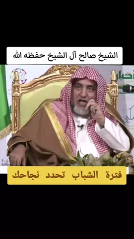 فترة الشباب تحدد نجاحك  من يحسن استغلال شبابه يكتب قصة ناجحة الشيخ صالح آل الشيخ حفظه الله  #شباب #نجاح #طموح #حياة #fyp 