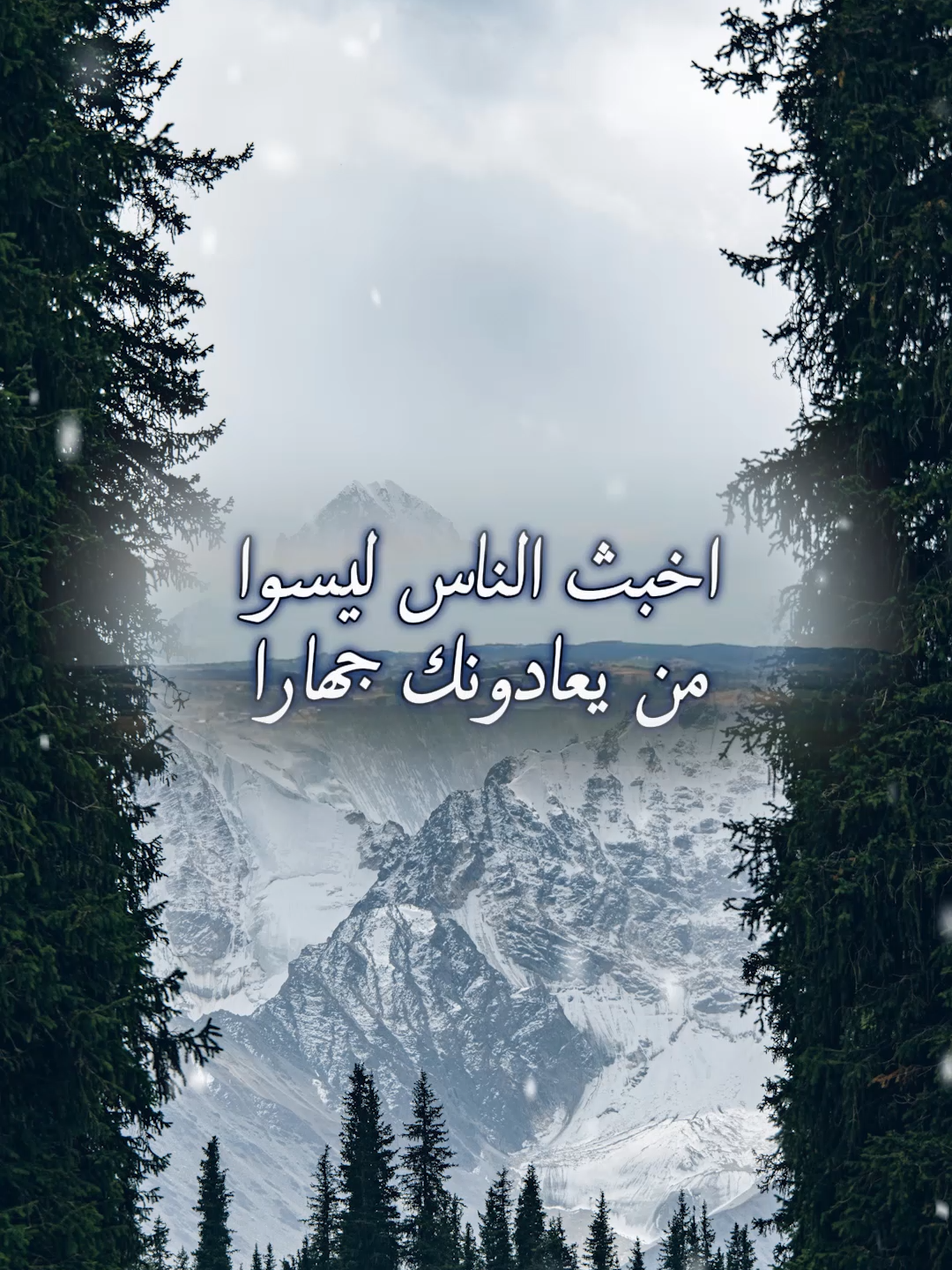 أخبث الناس ليسوا من يعادونك جهارا#خواطر #علم_النفس #اكسبلور #تطوير_الذات #كلام_من_ذهب #اطمئن #حكمة #تحفيزات_إيجابية #اقتباسات_عبارات_خواطر #نجاح #motivation #fyp #explore #psychology #viral_video #اقتباسات