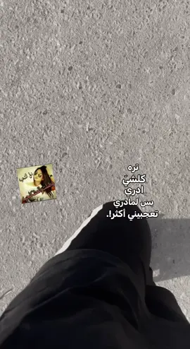 كلشي مادري 😭😭#لايك__explore___ #مالي_خلق_احط_هاشتاقات #تفاعلكم_لايك_متابعه_اكسبلوررررراexplore #لايكاتكم #التخمط_اعتبرك_فانز_اليه😉💞 