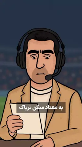 ابوالفضل گلابی :)) #فوتبال #لیگ_برتر #طنز #انیمیشن 