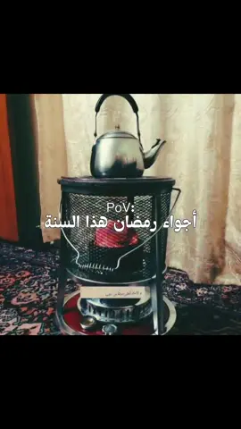 أجواء رمضان هذا السنة 🥹🤎🫧#رمضان #الشتاء #اجواء_الشتاء #اكسبلورexplore❥🕊 #الشعب_الصيني_ماله_حل😂😂 