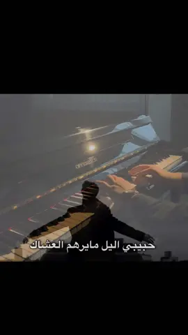 حبيبي اليل#عباس_الاسحاقي#fypシ゚#tiktok#الحظ#viral