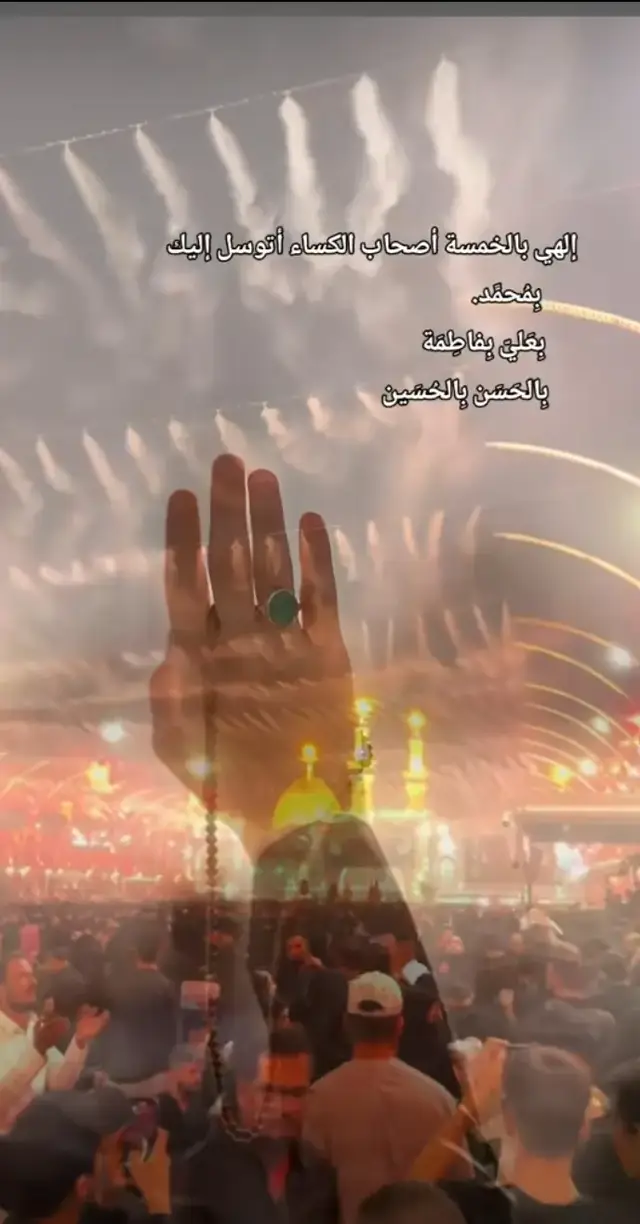 #الهي_بحق_اصحاب_الكساء_الخمسه_أقضي_حوائجنا 