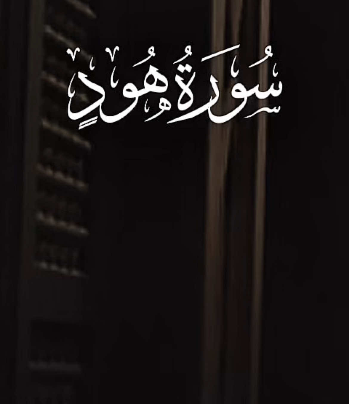 أَلَا بُعْدًا لِّعَادٍ قَوْمِ هُود #عبدالله_الموسى #abdullah_almusa #ياسر_الدوسري #بدر_التركي #عبدالرحمن_مسعد 