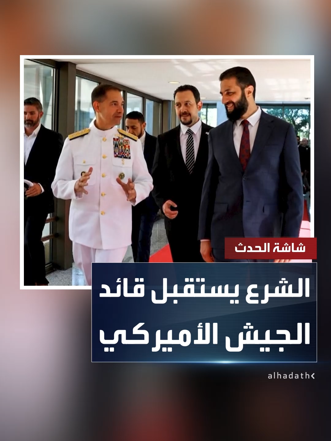 الرئيس السوري أحمد الشرع يستقبل قائد القيادة المركزية الأميركية تشارلز كوبر والمبعوث توماس براك في دمشق #قناة_الحدث