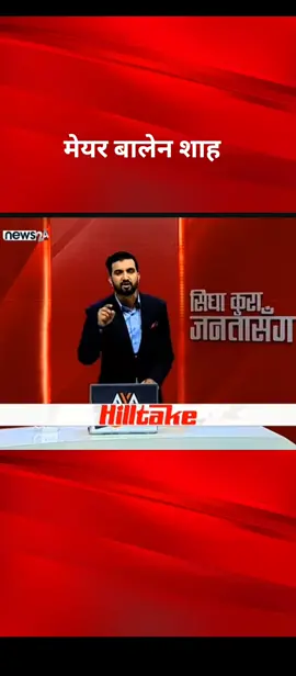 #nepalitiktok🇳🇵 #news24_nepal #birendrajairu #B4SEntertainment #nepalitiktok🇳🇵 