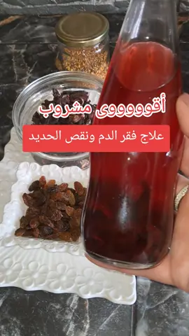 علاج#فقر_الدم #نقص_الحديد #علاج_طبيعي #علاج_بالاعشاب #وصفات_طبيعية 