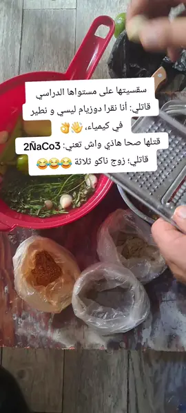 سقسيتها على مستواها الدراسي  قاتلي: أنا نقرا دوزيام ليسي و نطير في كيمياء، 👋👌 قتلها صحا هاذي واش تعني: 2ÑaCo3 قاتلي؛ زوج ناكو ثلاثة 😂😂😂#cejour #CapCutنتزوجو #CapCu #fay #vi #captureramadanspark #Ramadan2025 #cejour-là #ejour #ejour #cejour-là #ejour #CapCut 