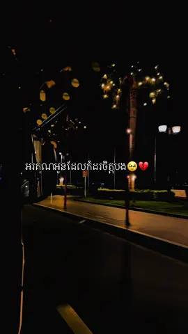 អរគុណ​អ្វី​គ្រប់យ៉ាង​ដែល​អូន​ផ្ដល់​ ឲ្យ​បង​ចិត្ត​ខូច​ចិត្ត​ ឲ្យ​បង​ស្គាល់​ការ​ឈឺចាប់​😢