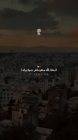 انشاء لله ماتغرناش دنيا برك 💭❤️      #fyp #videoviral #تصميم_فيديوهات🎶🎤🎬 #capcut_edit #قوالب_كاب_كات 