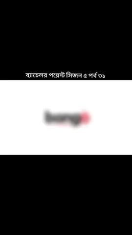 ব্যাচেলর পয়েন্ট সিজন ৫ পর্ব ৩১#foryou #fypシ #foryourpage #everyone #banglamotivationalquatos @TikTok Bangladesh @TikTok 