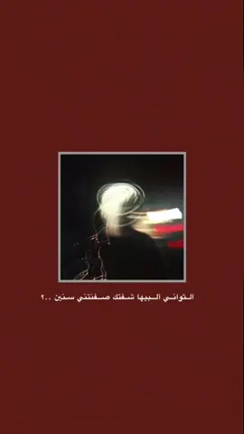 #قتباسات_حزينة🖤🥀 #عباراتكم_الفخمه📿📌  #شعراء_وذواقين_الشعر_الشعبي🎸 #تصميم_فيديوهات🎶🎤🎬 #fyp 