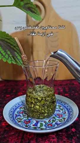 ألف وقعة علمتني أوقف لحالي وألف خيبة علمتني ما أوثق بحدا.. #العشق_الأخضر💚🧉 #متة_تايم #🏹S  #ياس_خضر #عملولي_أعادة_نشر 
