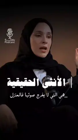 الأنثى الحقيقية #انثى #مرأة #ملكة #منبع #حنان #حب #مشاعر #احساس #علاقة #زوجة #saudiarabia🇸🇦 #arab #fyp 