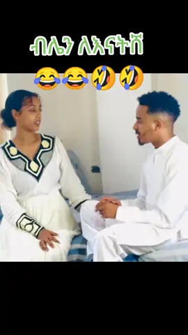 #creatorsearchinsights #funnyvideos #tiktokviral #ethiopian_tik_tok🇪🇹🇪🇹🇪🇹🇪🇹 