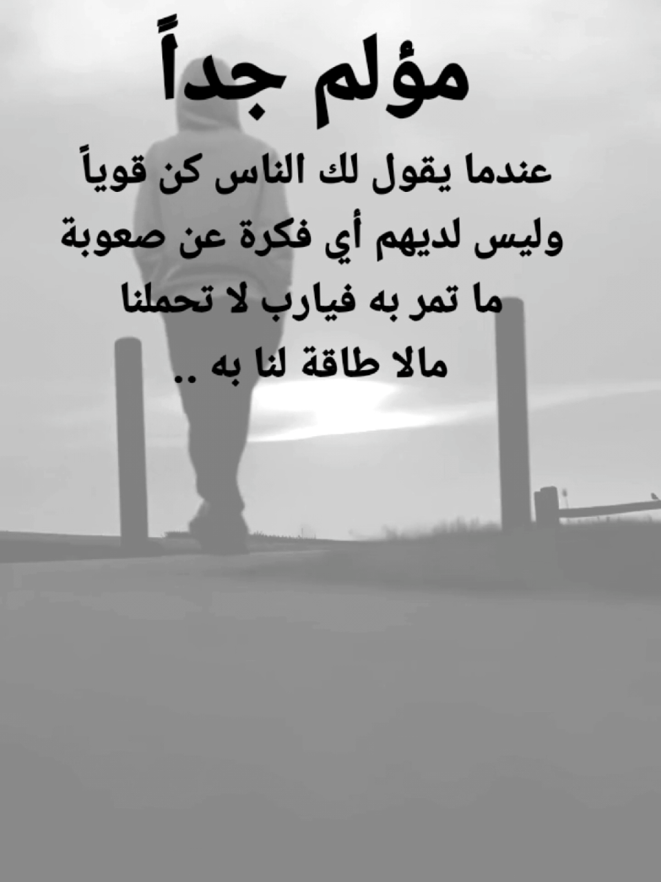#مقتبسات من الحياة. مؤلم جداً، عندما يقول لك الناس كن قوياً وليس لديهم أي فكرة عن صعوبة ما تمر به فيارب لا تحملنا مالا طاقة لنا به ..#كلمات_من_القلب #اكسبلورexplore #ypシ 