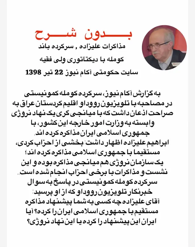 پاسخ داد؛ این سازمان غیردولتی هیچ پیام مستقیمی از سوی جمهوری اسلامی دریافت نکرده و به ما گفتند که ما بعنوان روال کار روتینی که داریم، در همه مسائل این چنینی که مبارزه مسلحانه برخی از احزاب با دولت ها جریان دارد برای اینکه خون کمتری ریخته شود پیشنهاد این مذاکره را داده ایم و گفتند ما می خواهیم ظرفیت و توانایی مان را بیشتر بالا ببریم. علیزاده ادامه داد: ما نشست اول را با این هیئت انجام دادیم آنها به ما گفتند ما نهادی غیردولتی هستیم اما منکر این ارتباط با دولت هم نشدند و گفتند از سوی دولت مطبوع خودمان و وزارت امور خارجه نروژ نیز حمایت می شویم برای همین پیشنهاد مذاکره ما به شما با جمهوری اسلامی ایران جدی است و تا زمانیکه مطمنن نباشیم که از سوی شما آمادگی کامل برای مذاکره وجود دارد با طرف مقابل صحبت نمی کنیم، ما نمی خواهیم برخی از شما احزاب باشید و برخی نباشید میخواهیم همه با هم در این نشست ها باشید. علیزاده گفت: ما به آنها گفتیم تا زمانیکه شما نخواهید ما این موضوع را رسانه ای نمی کنیم، ما هم رعایت می کنیم اما ما می خواستیم نام این سازمان و پروسه مذاکرات علنی باشد، اما این سازمان موافق نبود......... علیزاده نیز پاسخ داد: بله از ما خواسته شده و ما نیز ملاحظات و انتقادات خود را مطرح کرده ایم، اما بهتر است از زبان خودشان جزئیات مذاکرات مطرح شود، اما باید بدانید تا به این لحظه، در این نشست ها طرفی که پیروز شده، جمهوری اسلامی ایران است، چون اول گفته این اطلاعات فاش نشود اما خودش این اطلاعات را فاش کرده و این یعنی تفرقه اندازی در بین احزاب و دودستگی در بین احزاب. با اعترافاتی که سرکرده کومله انجام داد می شود به این یقین رسید که عبدالله مهتدی، عمر ایلخانی زاده و.....نشست هایی را با جمهوری اسلامی ایران انجام داده اند اما تا این لحظه سران کومله و دمکرات سکوت کرده و جوابی نداده اند.⁩