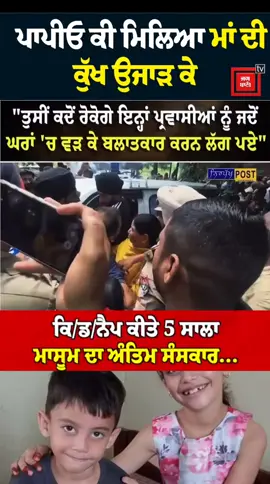 ਪ੍ਰਵਾਸੀ ਬਈਏ ਪੰਜਾਬ ਦੀ ਧਰਤੀ ਨੂੰ ਬੜੀ ਵੱਡੀ ਸਾਜ਼ਿਸ਼ ਤਹਿਤ ਗੰਧਲਾ ਕਰ ਰਹੇ ਹਨ। ਇਹ ਬੰਦੇ ਬਹੁਤ ਵੱਡੇ ਅਪਰਾਧੀ (Criminal) ਹਨ। ਇਨ੍ਹਾਂ ਪ੍ਰਵਾਸੀ ਲੋਕਾਂ ਨੇ ਹੁਸ਼ਿਆਰਪੁਰ ਦੇ ਪੰਜ ਸਾਲਾਂ ਮਾਸੂਮ ਹਰਵੀਰ ਸਿੰਘ ਨੂੰ ਪਹਿਲਾਂ ਅਗਵਾ ਕੀਤਾ ਅਤੇ ਦੂਸਰੇ ਦਿਨ ਕਤਲ ਕਰ ਦਿੱਤਾ। ਮੇਰਾ ਸਵਾਲ ਇੱਥੋਂ ਦੇ ਸਰਕਾਰੀ ਸਿਸਟਮ ਨੂੰ ਹੈ ਕਿ, ਕੀ ਪੰਜਾਬ ਪੁਲਿਸ ਹੁਣ ਇਸ ਬੱਚੇ ਦੇ ਕਾਤਲ ਪ੍ਰਵਾਸੀਆਂ ਦਾ ਐਨਕਾਉਂਟਰ ਕਰੇਗੀ ਜਾਂ ਨਹੀਂ ? ਪਿਛਲੇ ਕੁਝ ਮਹੀਨਿਆਂ ਤੋਂ ਪੰਜਾਬ ਦੇ ਬੇਦੋਸ਼ੇ ਨੌਜਵਾਨਾਂ ਦਾ ਐਨਕਾਉਂਟਰ ਕਰਨ ਵਾਲੀ ਪੰਜਾਬ ਪੁਲਿਸ ਇਨ੍ਹਾਂ ਅਪਰਾਧੀ, ਕਾਤਲ ਪ੍ਰਵਾਸੀਆਂ ਦਾ ਐਨਕਾਉਂਟਰ ਕਦੋਂ ਕਰੇਗੀ? ਕੀ ਇਹ ਐਨਕਾਉਂਟਰ ਪੰਜਾਬ ਦੇ ਨੌਜਵਾਨਾਂ ਦੇ ਹੀ ਹੋਣਗੇ ? ਇੰਨਾ ਕੁਝ ਹੋਣ ਤੋਂ ਬਾਅਦ ਵੀ ਪੰਜਾਬ ਦੇ ਲੋਕ ਕਿਸ ਗੱਲ ਦਾ ਇੰਤਜ਼ਾਰ ਕਰ ਰਹੇ ਹਨ। ਇਨ੍ਹਾਂ ਪ੍ਰਵਾਸੀਆਂ ਨੂੰ ਪੰਜਾਬ ਦੀ ਧਰਤੀ ਤੋਂ ਕੱਢਣ ਲਈ ਇੱਕ ਵੱਡੀ ਲੋਕ ਲਹਿਰ ਖੜ੍ਹੀ ਕਰਨ ਦੀ ਬਹੁਤ ਵੱਡੀ ਲੋੜ ਹੈ। #punjab  #hoshairpur  #harvirsingh  #justiceforharvirsingh  #kidnep 