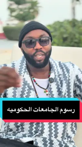 رسوم الجامعات في السودان #tiktok #fyp #اكسبلورexplore #viral #وزير_الشباب_واللهلبه @HeMo TeL Music @الدون درديري | A.D 🪐 @هبة جبرة 🇸🇩⭕ @المفترس @☠️غُبش لكن تقال 🎬 🛠 @Babe🇸🇩✌️❤️ @اسراء الجنوبية @إسبايرل سودان 