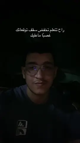 لا ترفع سقف توقعاتك بأي شي حتى بالأشخاص #viral #fyp #fypシ゚viral 
