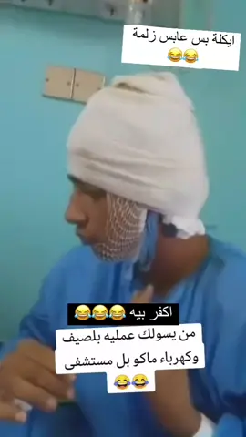 يكله اكفر بي 😂