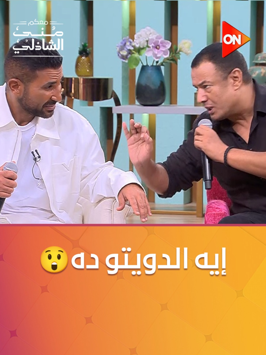 دويتو ارتجالي بين هشام الجخ وأحمد سعد مبهر في برنامج #معكم_منى_الشاذلى ❤ #ON