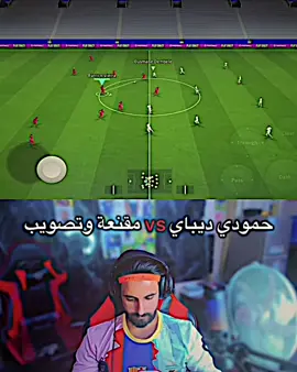 ملخص النهائي حمودي ديباي ضد مقنعة🤍🔥+ قدرو تعبي بمتابعة ولايك🥲🫶🏻. #حمودي_بيس😝🔥  @حمودي ديباي  @فودي بيـس @حجي تيكا @حجي تيته @صامل @واوي @مقنعه MQN وتصويب @👑🔴LORD_MILANO⚫️👑 @يوسف الحاج @المـــيـــرزا زهــــيـر @جتلنة @حمودي نيمار @سجاد فرج @شتوب @منير الغانم ( اباچيدااا ) 