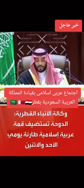 وكالة الأنباء القطرية: الدوحة تستضيف قمة عربية إسلامية طارئ يومي الاحد الاثنين بقيادة أمير قطر الشيخ تميم بن حمد آل ثاني وبقيادة ولى العهد الأمير محمد بن سلمان المملكة العربية السعودية 🇶🇦🇸🇦  #تحيا_الشعوب_العربية  #السعودية_قطر_مصر_الكويت  #الجزائر_العراق_الامارات_البحرين  #سلطنة_عمان_سوريا_تونس_المغرب  #فلسطين_لبنان_اليمن_الاردن 