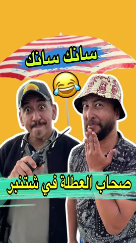 صحاب الكونجي حتال شهر شتنبر 😂😂 #funny #zyadcomedy #LIVEIncentiveProgram #MyLIVEJourney #PaidPartnership 