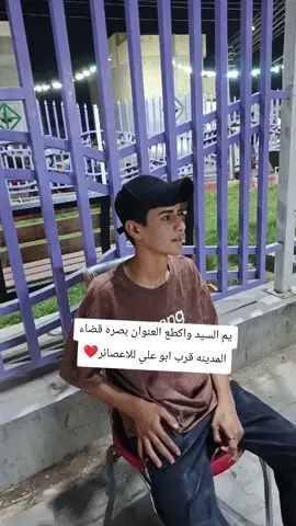 يم السيد واكطع العنوان بصره قضاء المدينه قرب ابو علي للاعصائر❤