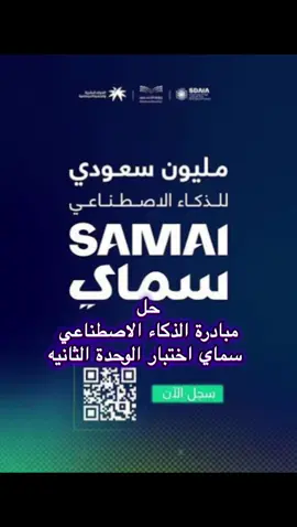 #سماي #مليون_سعودي💰توزع_خلال_الأيام_القادمة #اختبارات_نهائيه #الذكاء_الاصطناعي 