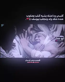 كلبي وداعتك يشبه گـلب يعـقوب عنده شكد ولد ومجلب بيوسف 💔💁🏽..!؟. . . . #تصميم_فيديوهات🎶🎤🎬 #ستورياتي_تصميمي #fypシ゚ 