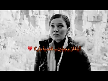 حسيت ايلغاز هواي صار اناني ب هاي القضية الكل گلي ح تكرهين جيلين بس صار العكس كرهت ايلغاز 😔#yargi #القضاء #ilgaz #القضاء_جيلين_ايلغاز #pinardenizedit 
