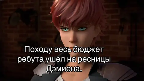 У него наращивание 3д эффект мокрых ресниц изгибом S. Я ему лично наращиваю ресницы. #damienwinxclub #винксклуб #winx #winxreboot #fyp 
