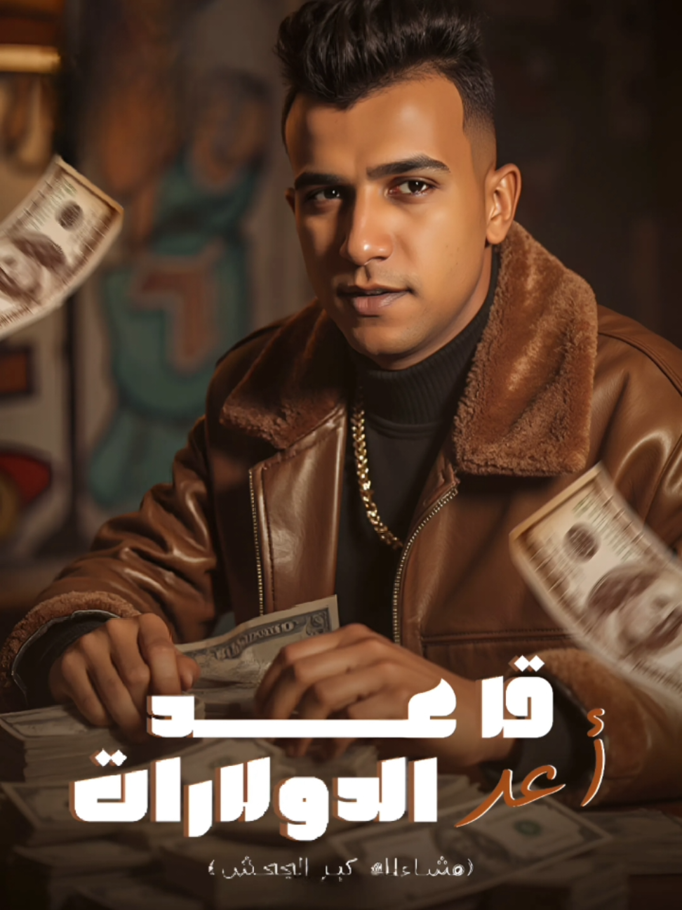 مهرجان مشاء الله وكبر الجحش ( قاعد اعد الدولارات ) النسخه الاصليه #اتش #صاصا #الكروان_عصام_صاصا #مهرجانات_عصام_صاصا_الجديده #مهرجانات_شعبي 