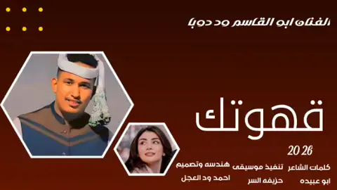جديد 2026 الفنان ابو القاسم ود دوبا // قهوتك #مشاهير_تيك_توك  #مشاهير_تيك_توك_مشاهير_العرب  #تصميم_فيديوهات🎶🎤🎬  #الشعب_الصيني_ماله_حل😂😂  #تصميمي 