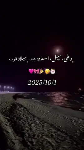 ﮼وعلى،سيبل،السعاده عيد ﮼مِيلاد قرب🥹❤️#ليبيا🇱🇾 #شعب_الصيني_ماله_حل😂😂 #fyp #foryoupage 