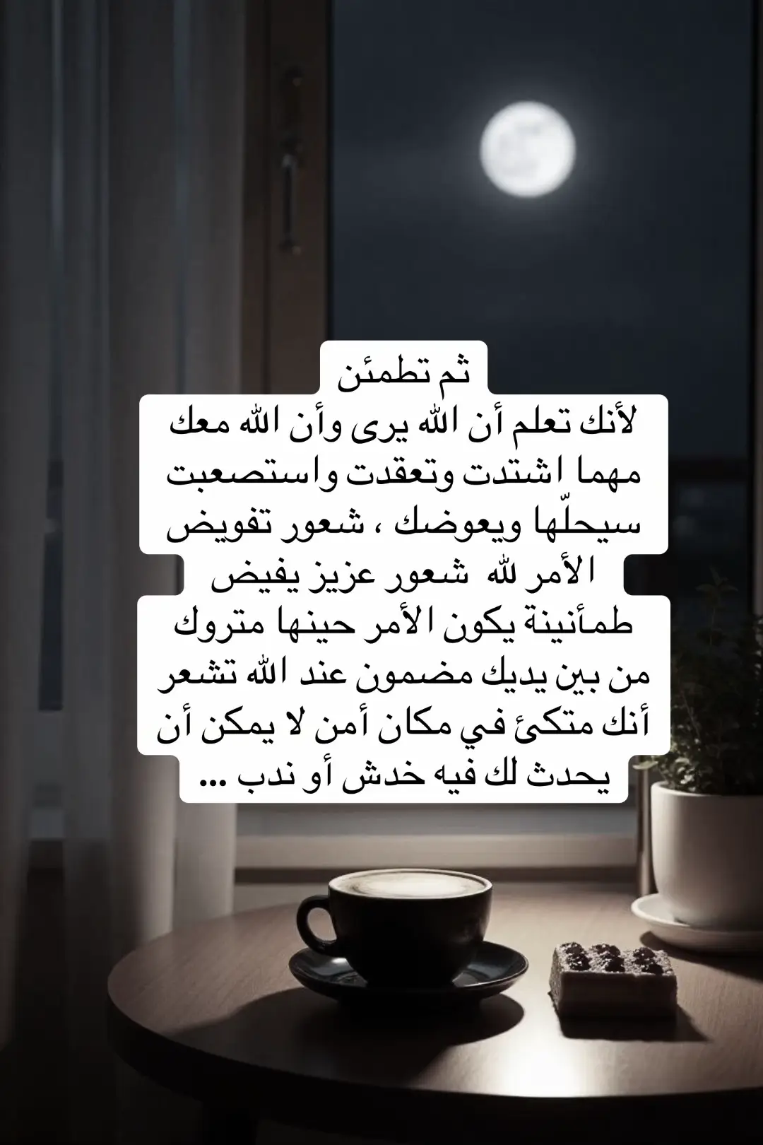 #ثم تطمئن لأنك تعلم أن الله يرى وأن الله معك مهما اشتدت وتعقدت واستصعبت سيحلّها ويعوضك#foryou#explore #viral #fyp 