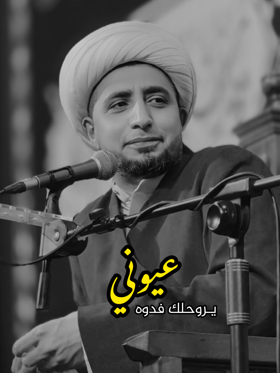 عيوني يروحلك فدوه..🤍 . . #الشيخ_علي_المياحي 