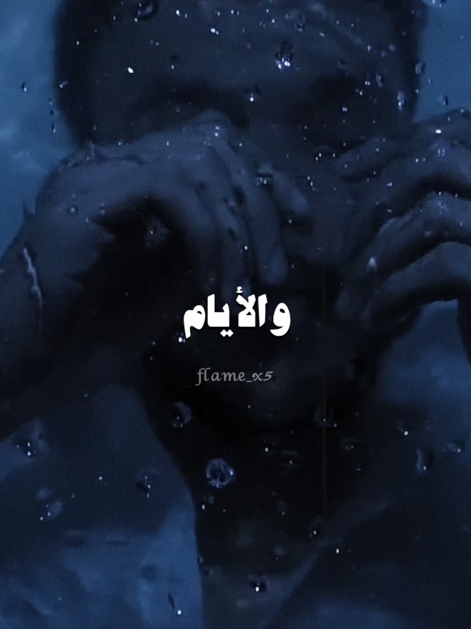 الأيام فرَمِت أحلامي 🖤🥀.. #ويجز #wegz #rap3arab #fyp #flame_x5 