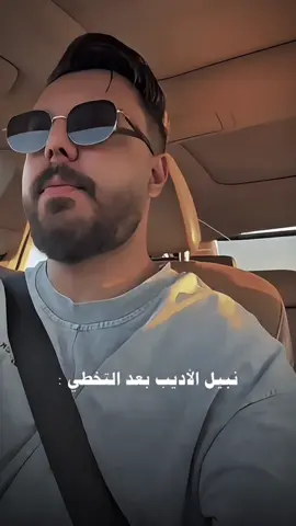 نبيل الاديب بعد التخطي ♥️.. #نبيل_الاديب #fypシ゚ #اكسبلور؟ 