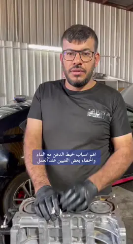 اهم اسباب خبط الدهن مع الماء واخطاء بعض الفنيين عند العمل #علي_حسن #ميكانيكي #سيارات_مستعمله #السيارات_الكورية #سيارات 