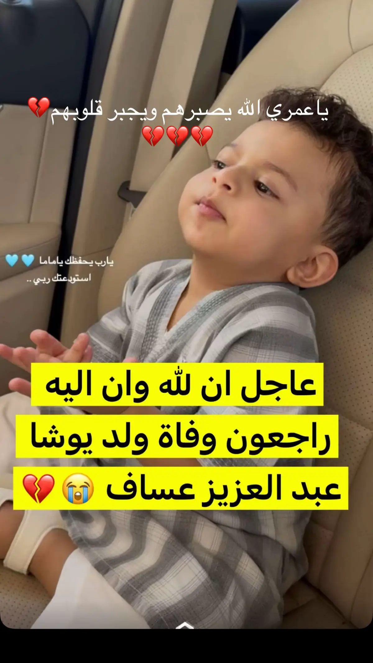 #يوشا_عبدالعزيز #عساف #ان الله وان اليه راجعون#