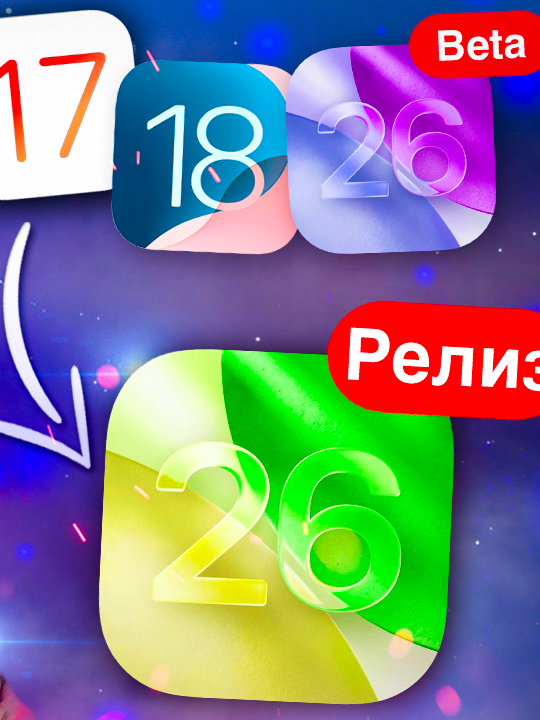 ДЕЛАЙ ТАК! Как ПРАВИЛЬНО обновить Айфон на iOS 26 Релиз с iOS 18, iOS 17, iOS 26 Beta! Инструкция! #гаджеты #технологии #техноблог #техноблогер #apple #айфон #iphone #iphone17 #айфон17 #ios26
