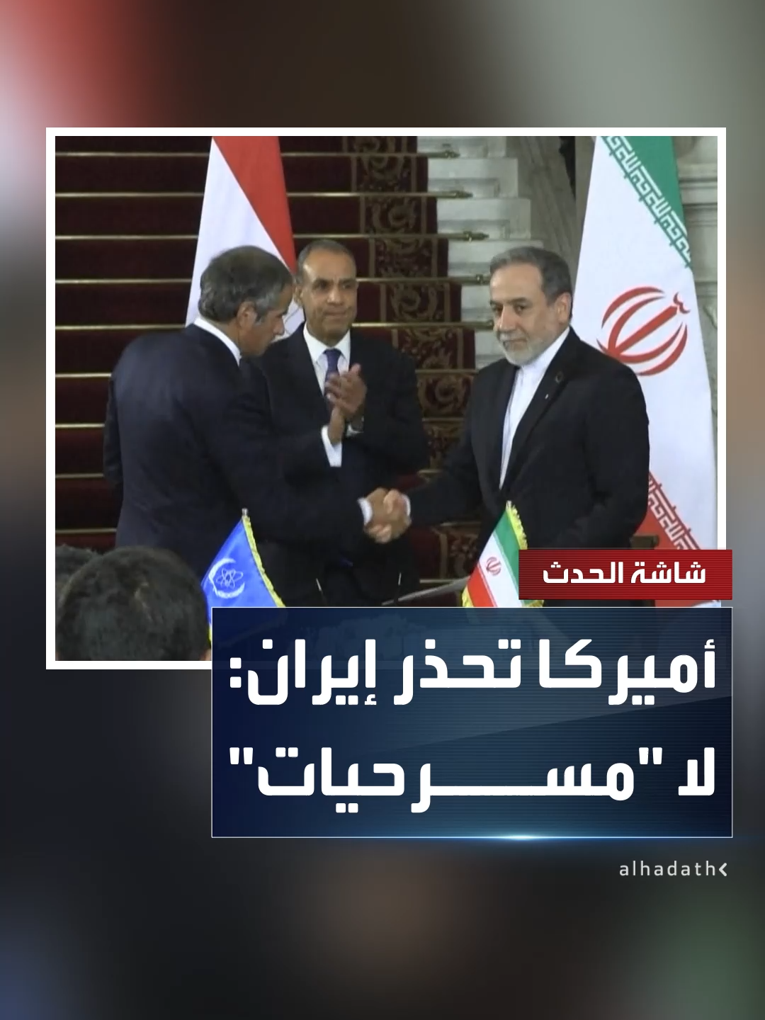 عقب المباحثات بين عراقجي ومدير الوكالة الدولية للطاقة الذرية.. الخارجية الأميركية لـ 
