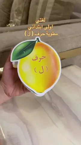 #CapCut #حرف_ل #تفعيل_حرف_ل #مطويات_اولى_متوسط #وحدة_اسرتي 